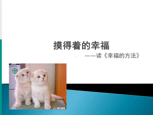 积极心理学-幸福的方法课件.ppt