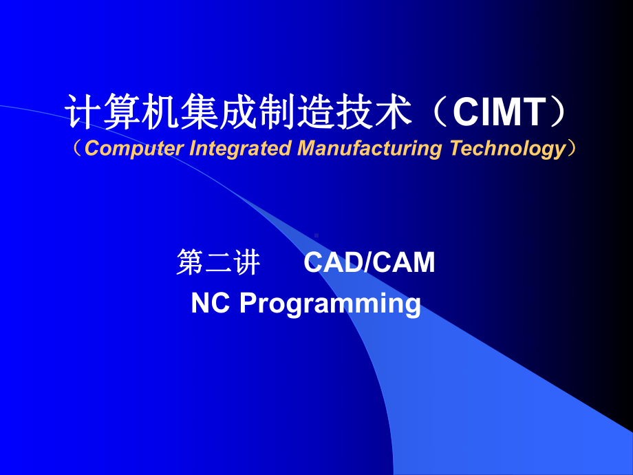 最新计算机集成制造技术(CIMT)(PPT-30课件.ppt_第1页