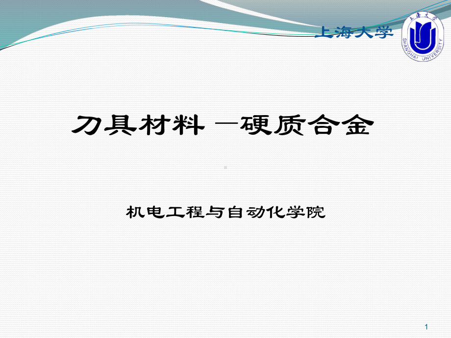 刀具材料：硬质合金课件.ppt_第1页