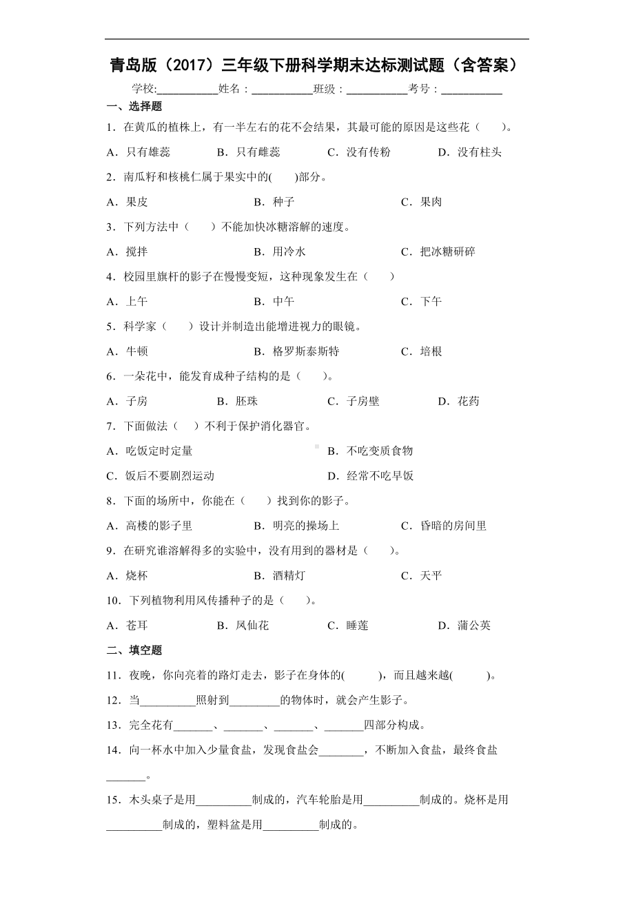 2022新青岛版（六三制）三年级下册科学期末达标测试题（含答案）.docx_第1页