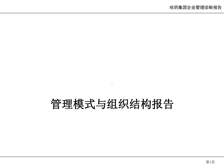 哈药集团有限公司管理模式与组织结构报告分析课件.ppt_第1页