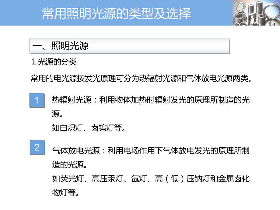 2常用照明光源的类型及选择.课件.ppt_第3页