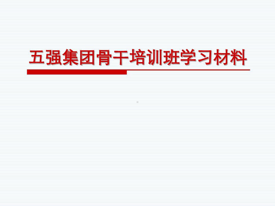 李瑞师管理思想共63页文档课件.ppt_第1页