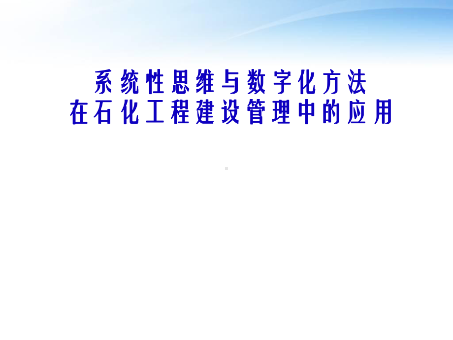 系统性思维与数字化方法在石化工程建设管理中的应用课件.ppt_第1页