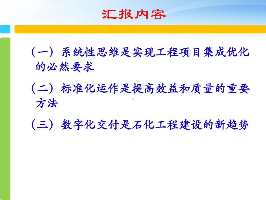 系统性思维与数字化方法在石化工程建设管理中的应用课件.ppt_第2页