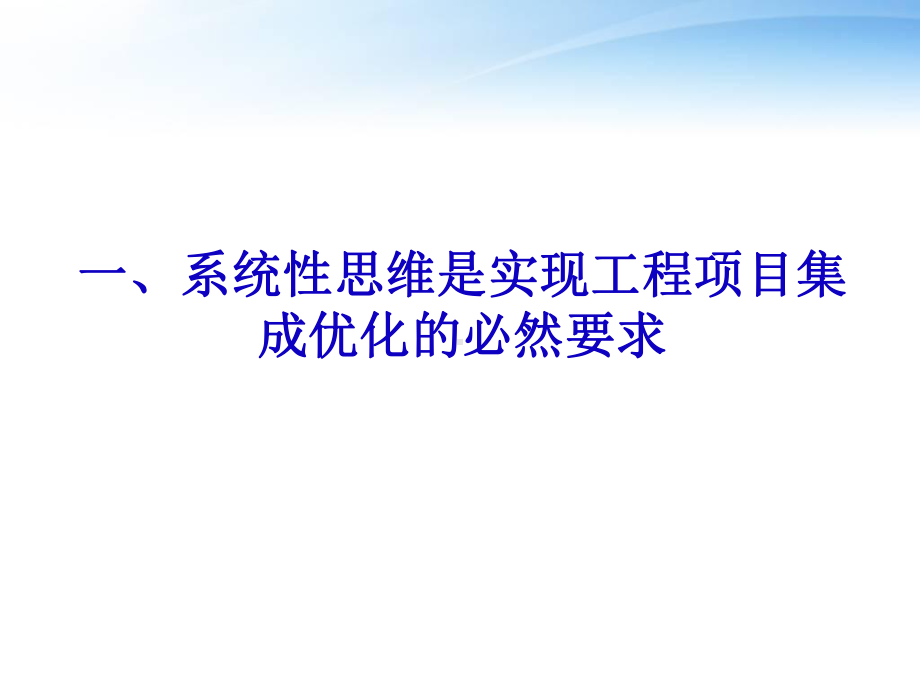 系统性思维与数字化方法在石化工程建设管理中的应用课件.ppt_第3页