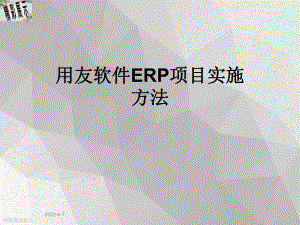 用友软件ERP项目实施方法课件.ppt