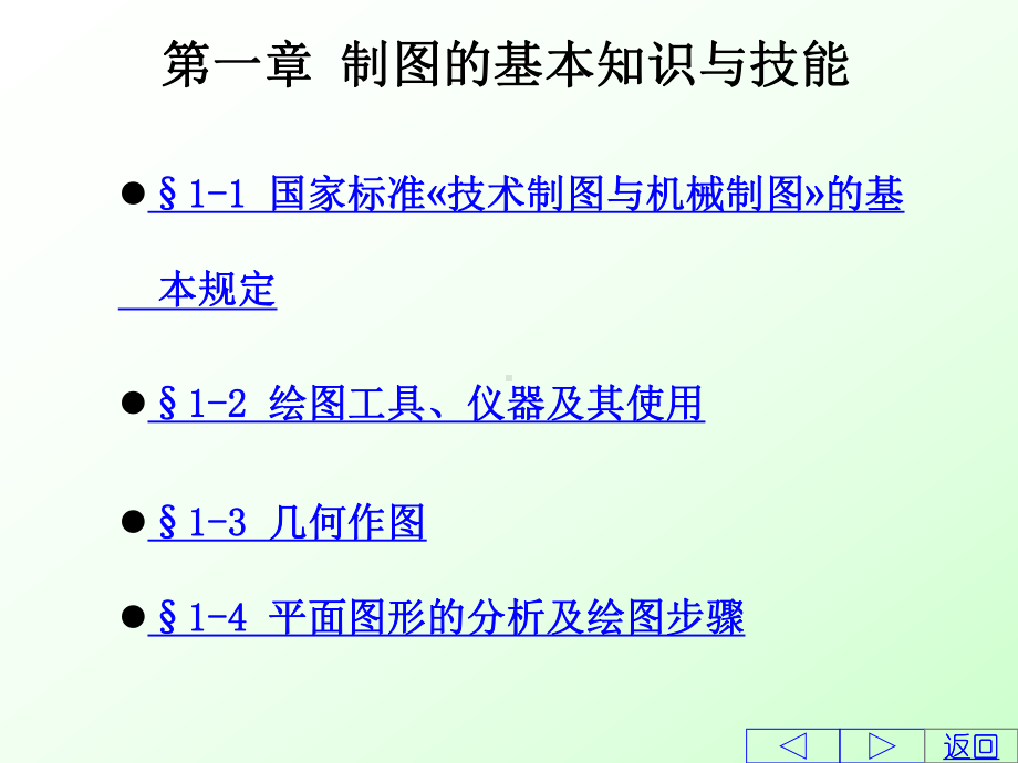 [工程科技]第1章-制图的基本知识课件.ppt_第1页