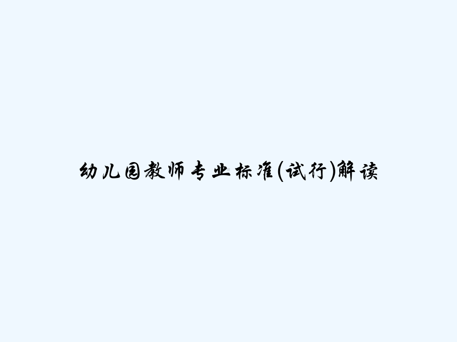 幼儿园教师专业标准(试行)解读-PPT课件.ppt_第1页