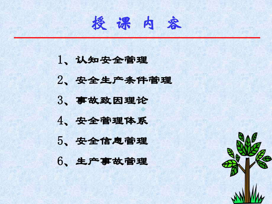 安全生产管理课件.ppt_第2页