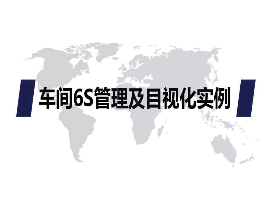 车间6S管理及目视化实例共87页文档课件.ppt_第1页