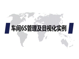 车间6S管理及目视化实例共87页文档课件.ppt