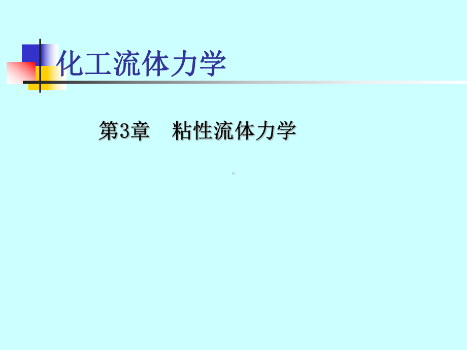 化工流体力学第三章(1)课件.ppt_第1页