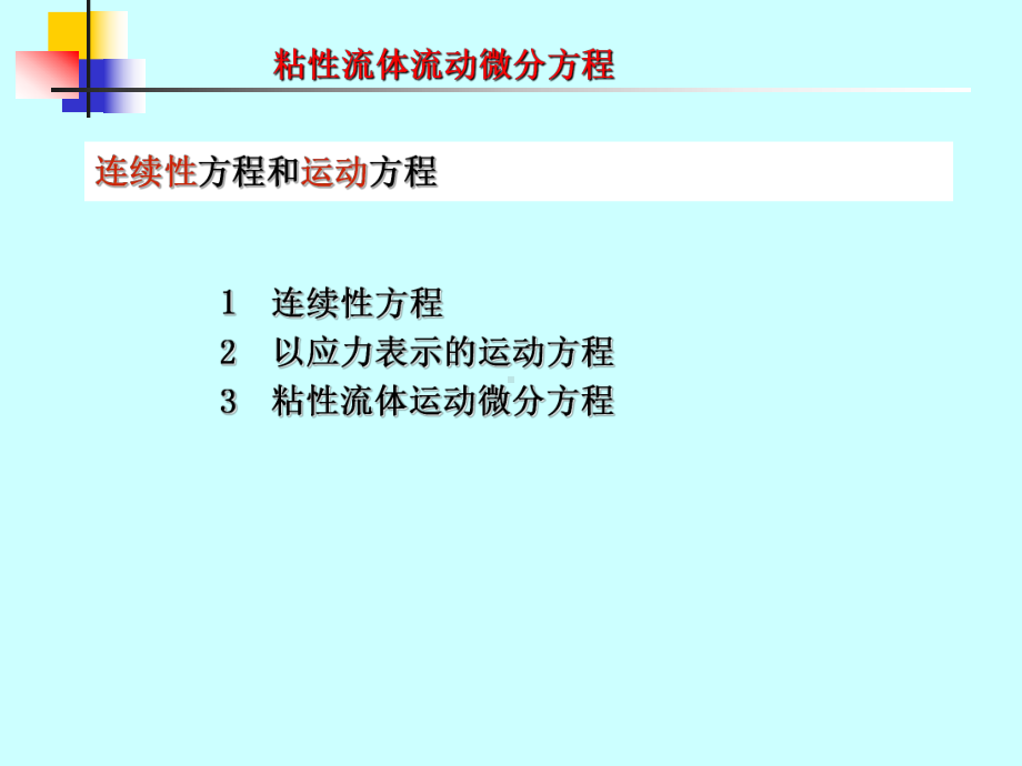 化工流体力学第三章(1)课件.ppt_第2页