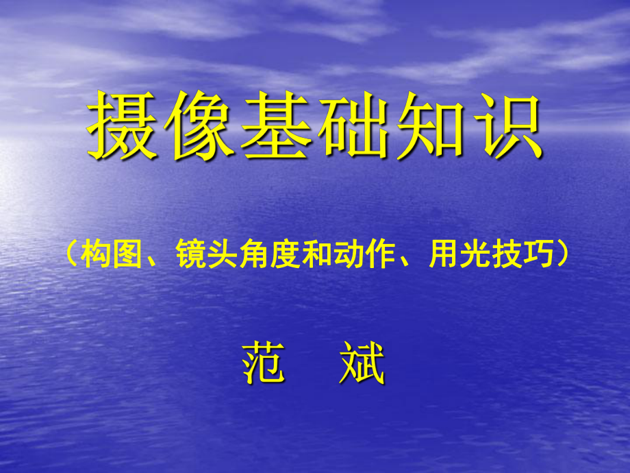 摄像基础知识(构图、镜头角度和动作、用光技巧)分课件.ppt_第1页