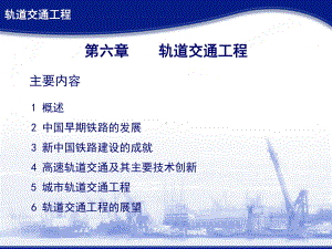 土木工程概论第6章轨道交通工程课件.ppt