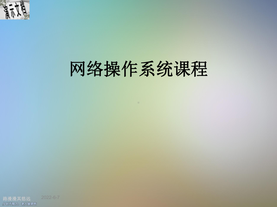 网络操作系统课程课件.ppt_第1页