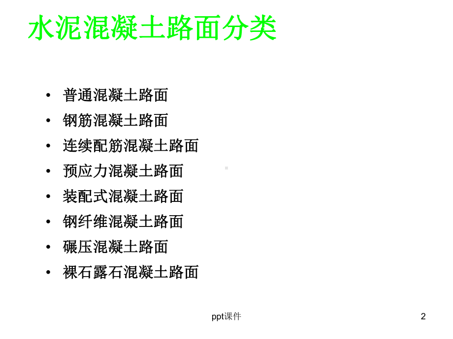 水泥混凝土路面结构设计57214课件.ppt_第2页