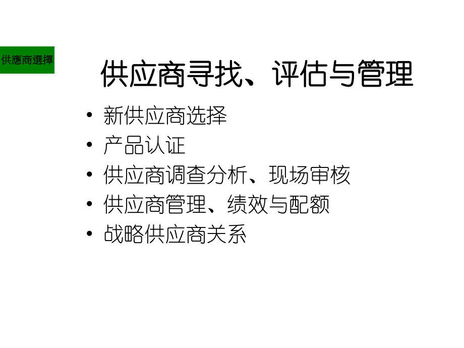 供应商评估及管理课件.ppt_第2页