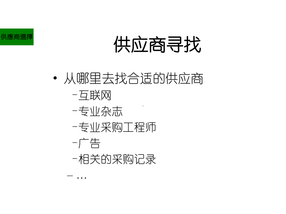 供应商评估及管理课件.ppt_第3页