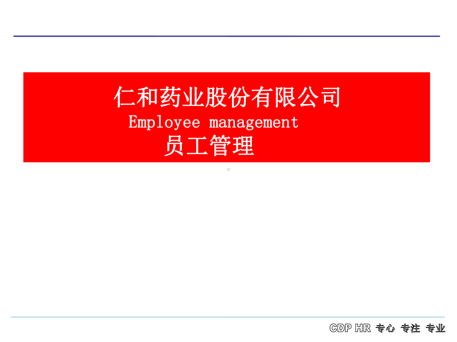 员工管理(PPT)课件.ppt_第1页