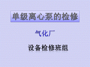 单级离心泵的检修课件.ppt