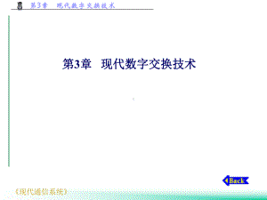 [工学]3现代数字交换技术课件.ppt