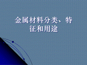 金属材料分类、特征和用途课件.ppt