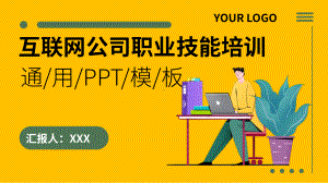 互联网公司职业技能培训通用.pptx