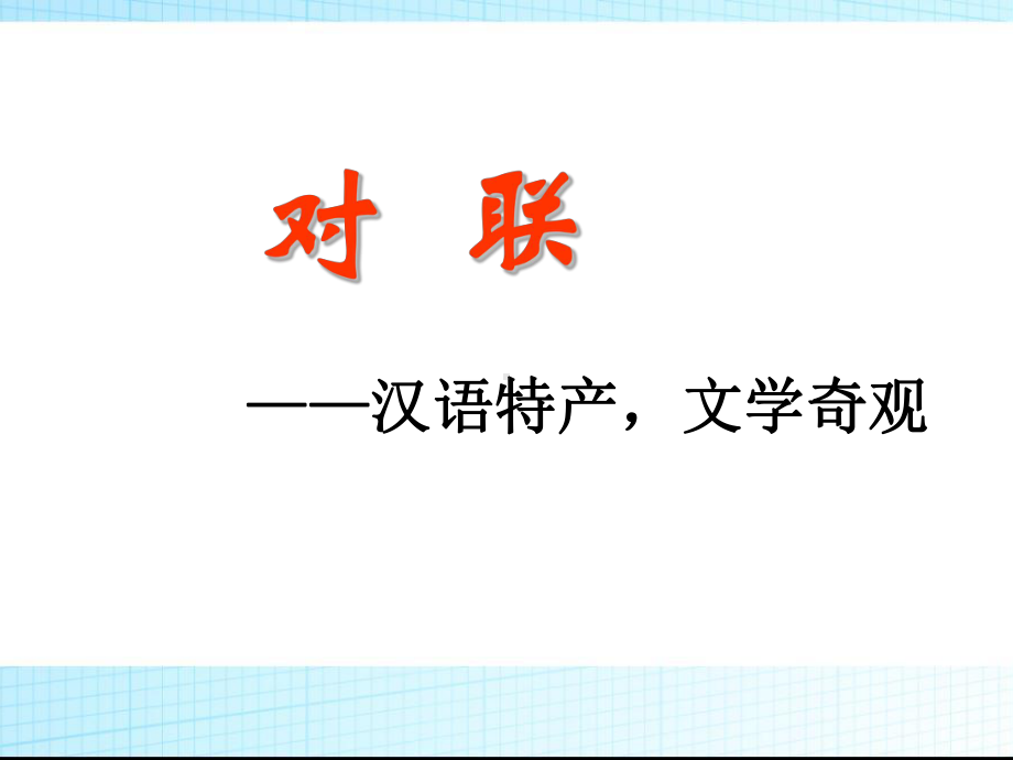 小升初语文知识点专项复习基础知识对联课件.pptx_第1页