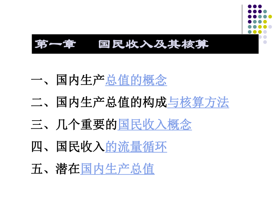 一、国内生产总值的概念二、国内生产总值的构成与核课件.ppt_第1页