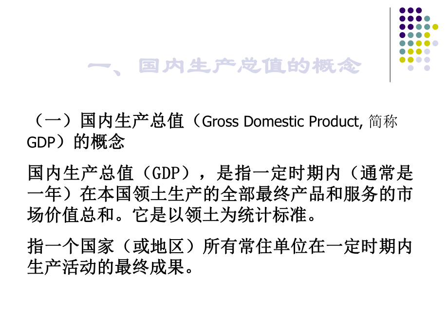 一、国内生产总值的概念二、国内生产总值的构成与核课件.ppt_第2页