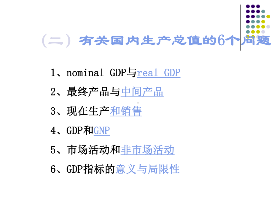 一、国内生产总值的概念二、国内生产总值的构成与核课件.ppt_第3页