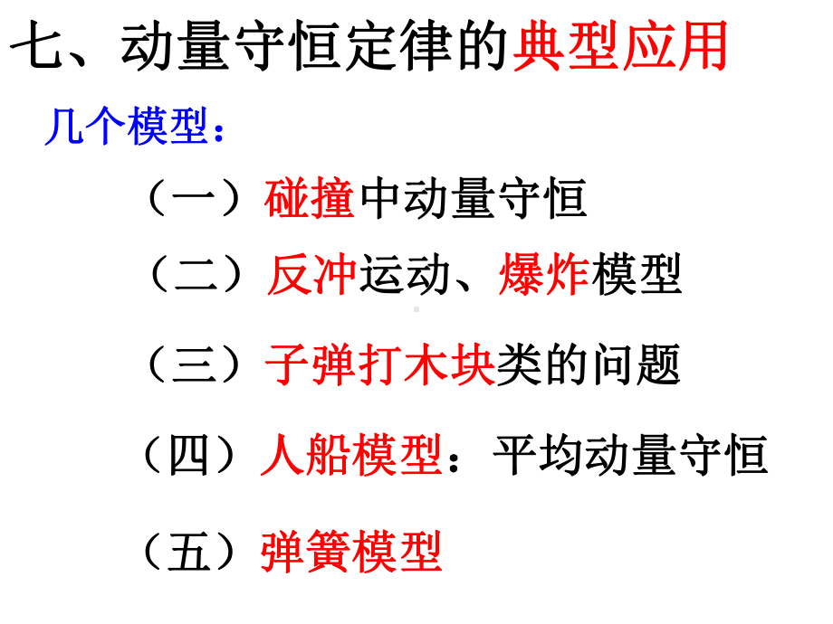 动量守恒定律专题复习综述课件.ppt_第2页