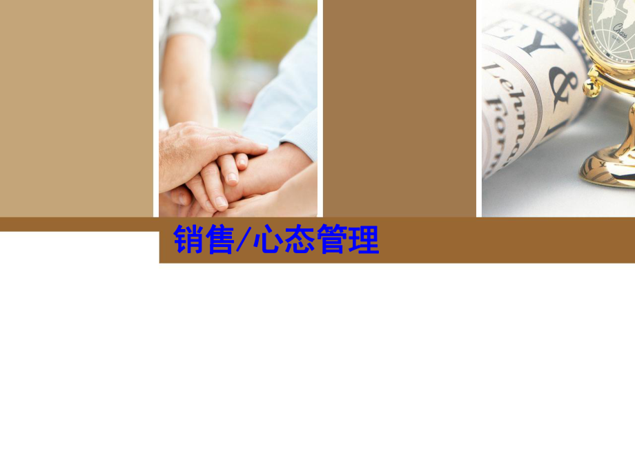 销售心态管理课件.ppt_第1页