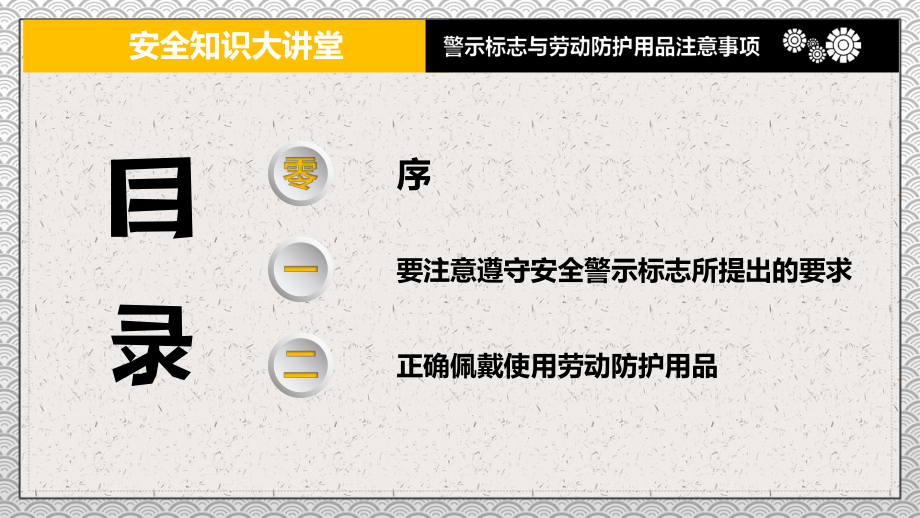 专题课件安全知识大讲堂之警示标志与劳动防护用品注意事项PPT模板.pptx_第2页