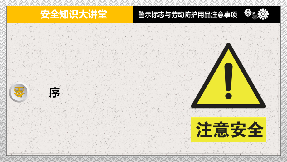 专题课件安全知识大讲堂之警示标志与劳动防护用品注意事项PPT模板.pptx_第3页