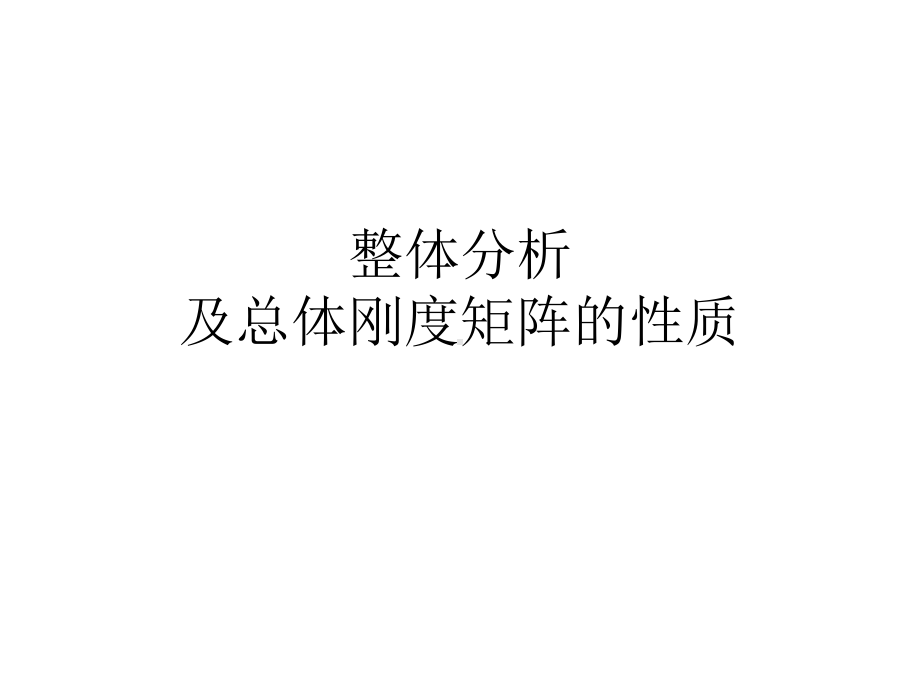 整体及总体刚度矩阵的性质概述课件.ppt_第1页