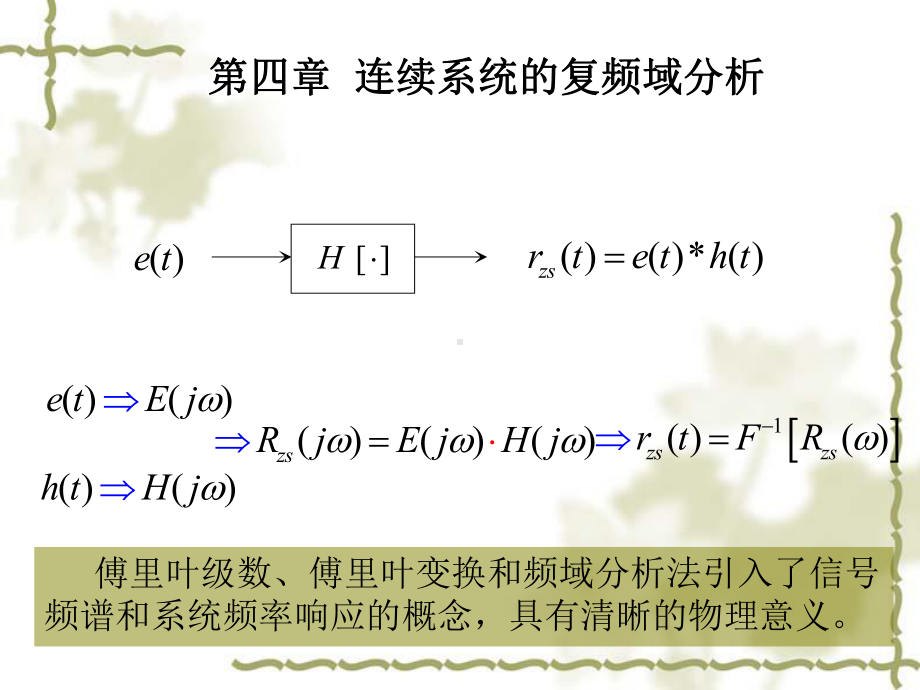 信号与系统-004第四章-连续系统复频域分析课件.ppt_第2页