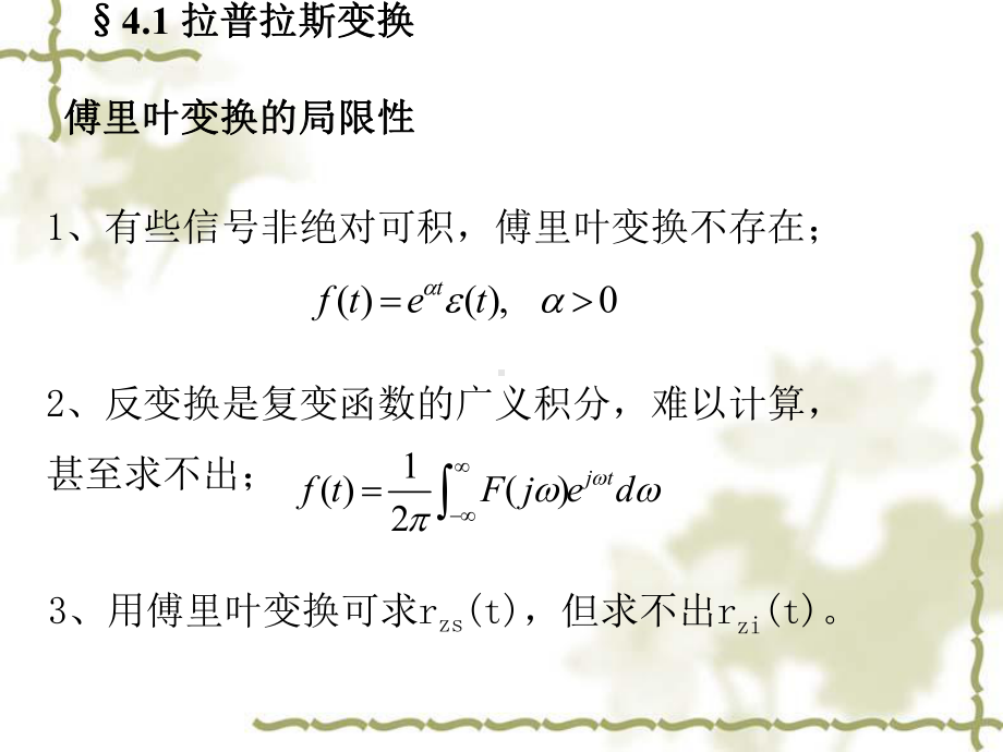 信号与系统-004第四章-连续系统复频域分析课件.ppt_第3页