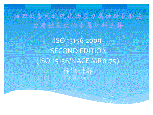 硫化氢环境材质选择Mr0175-ISO15156课件.ppt