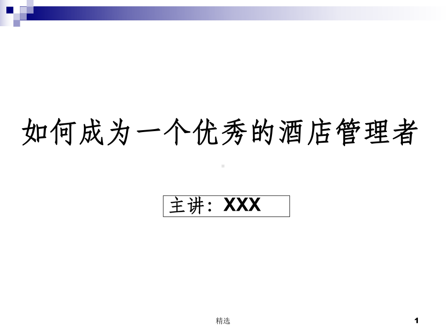 如何成为一个优秀的酒店管理者课件.ppt_第1页