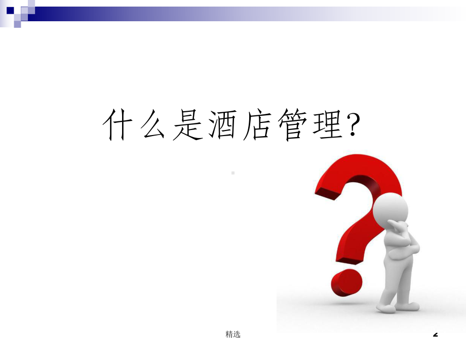 如何成为一个优秀的酒店管理者课件.ppt_第2页