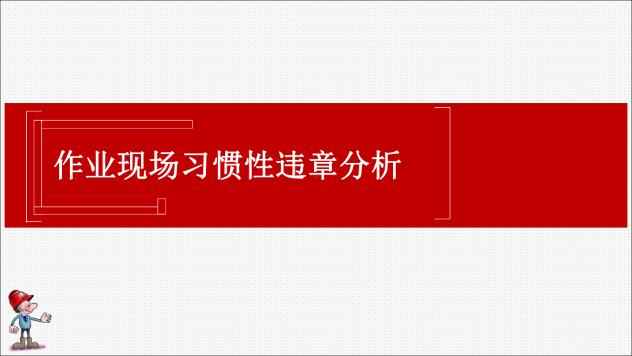 作业现场十大习惯性违章分析课件.pptx_第1页