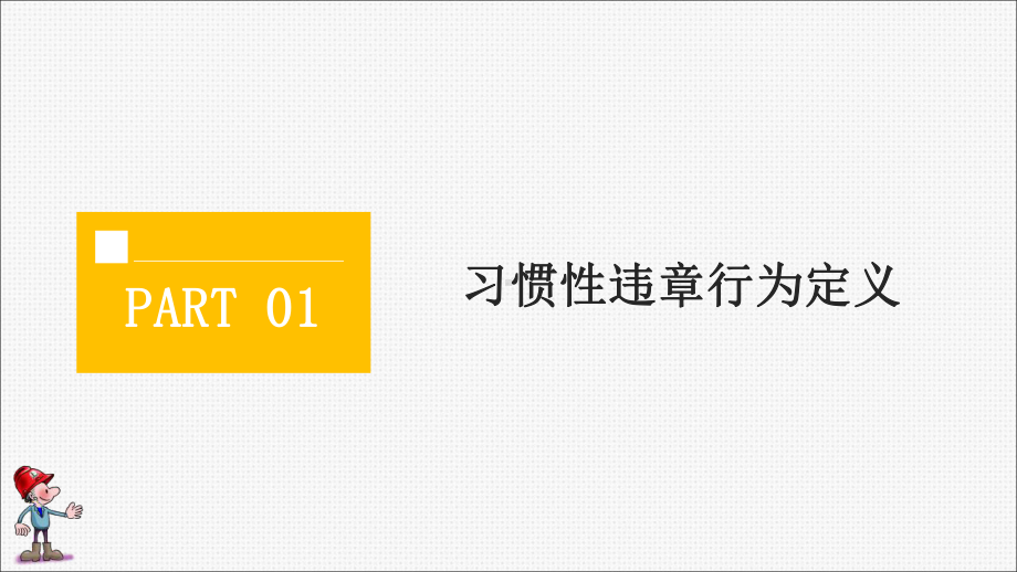 作业现场十大习惯性违章分析课件.pptx_第3页