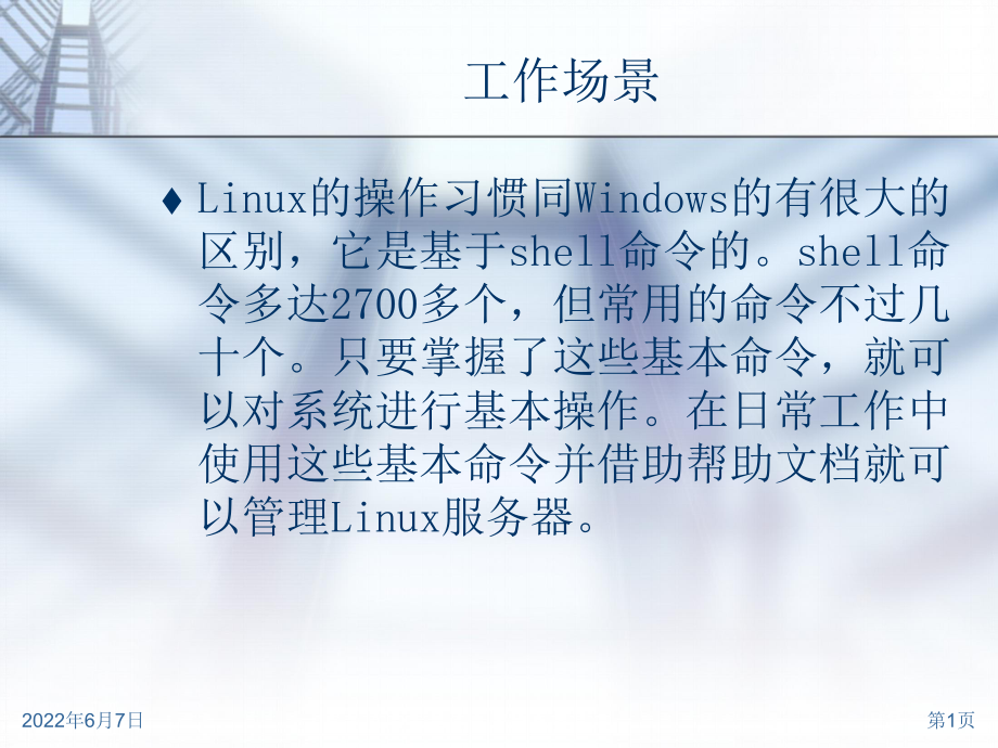 Shell的基本使用分析课件.ppt_第1页