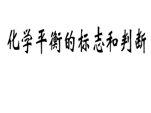 化学平衡状态的标志和判断课件.pptx