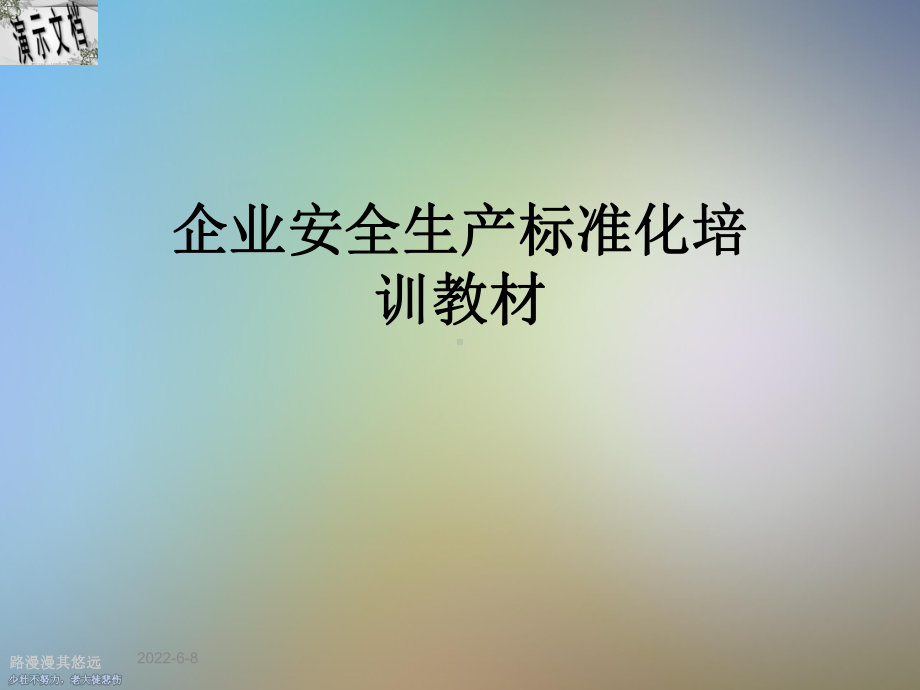 企业安全生产标准化培训教材课件.ppt_第1页