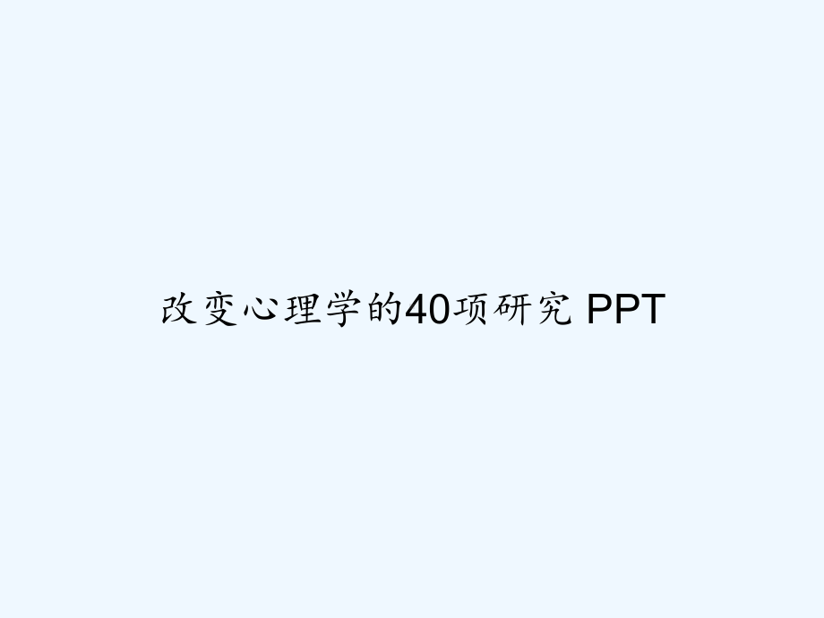 改变心理学的40项研究-PPT课件.ppt_第1页