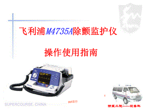 飞利浦除颤仪M4735A操作使用指南-ppt课课件.ppt